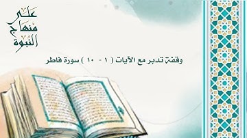 وقفة تدبر مع الآيات ( ١ - ١٠ ) سورة فاطر