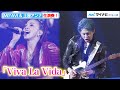 【LIVE】MIYAVI&土屋アンナ、Coldplayの名曲『Viva La Vida』を披露! 「BVLGARI AVRORA AWARDS 2021」授賞式