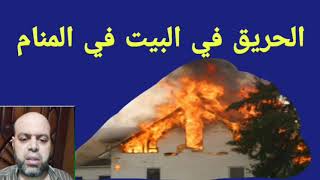 تفسير حلم الحريق في البيت في المنام لابن سيرين @محمود أحمد منصور