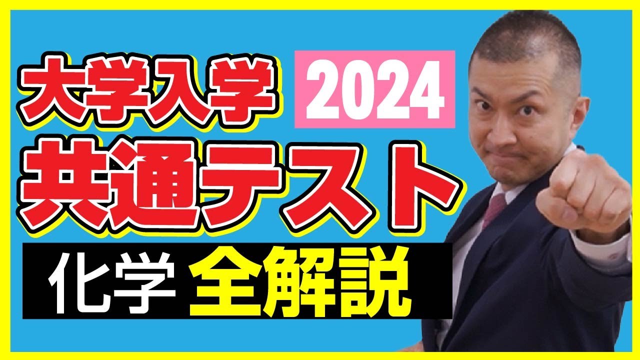 2024共通テスト化学 - YouTube