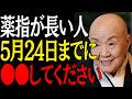 【今日必ず見て】薬指が長い人は5月24日までに"この3つの事"をすると人生が好転します｜偉人｜朗読｜人生哲学｜人間関係｜瀬戸内寂聴｜