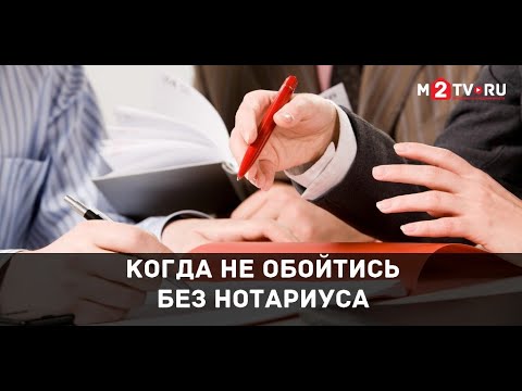 Нотариальное удостоверение сделок. Когда это необходимо