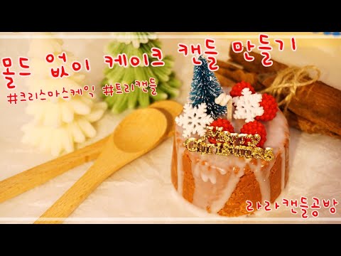 [소이캔들]몰드 없이 크리스마스 케익 캔들 만들기 / Christmas Cake Candle 겨울 , 크리스마스 소품 만들기