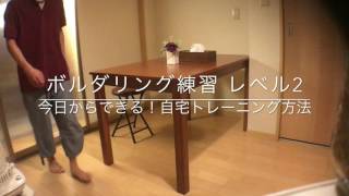 ボルダリング 自宅でできる基礎 腕力トレーニング Youtube