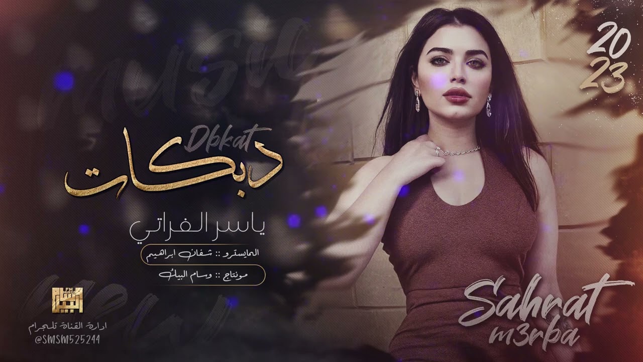 زمارة وخبط نااار - انت بس ليا وحدي ( ياسر الفراتي ) يسمر مر 2023