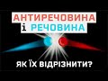 Як відрізнити речовину́ і антиречовину́ [MinutePhysics]