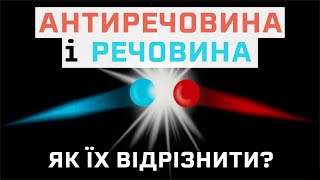 Як відрізнити речовину́ і антиречовину́ [MinutePhysics]