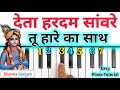 Deta Hardam Sanware Tu Hare Ka Sath - Piano Tutorial | Krishna Bhajan Piano Tutorial
