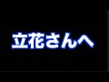 立花さんへ!