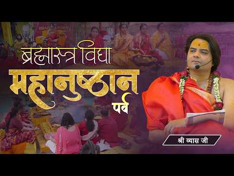 ब्रह्मास्त्र विद्या महानुष्ठान पर्व. || Shree Vyas Ji || Shree Brahmastra Vidhya Sansthaan
