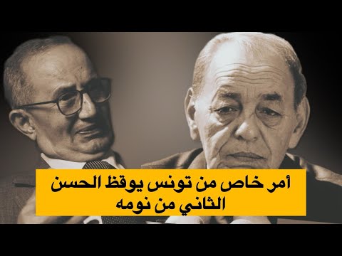 سفير تونس هكذا تسببت في إيقاظ الحسن الثاني من نومه لتلبية طلب خاص بودكاست سياسة حلقة 2