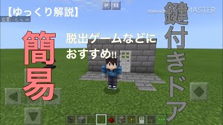 マイクラ 簡易鍵付きドアの作り方について解説 Youtube マイクラ 簡易鍵付きドアの作り方について解説 Youtube
