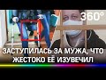 Переехал на авто дважды: женщина, потерявшая ногу по вине мужа, продолжает защищать его в суде