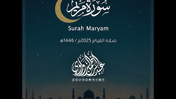 سورة مريم - Maryam | رمضان 2025 | عبد الرحمن الزواوي