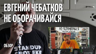 Не оборачивайся - Евгений Чебатков - ОБЗОР