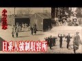 アウシュビッツの様な強制収容所がアメリカにもあった事実。 収容された日系人の奮闘と442部隊の施設へ
