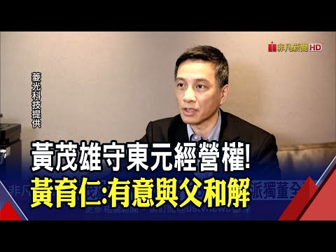 東元父子對決定局！黃育仁態度放軟...支持邱純枝有意與父親和解｜非凡財經新聞｜20210723