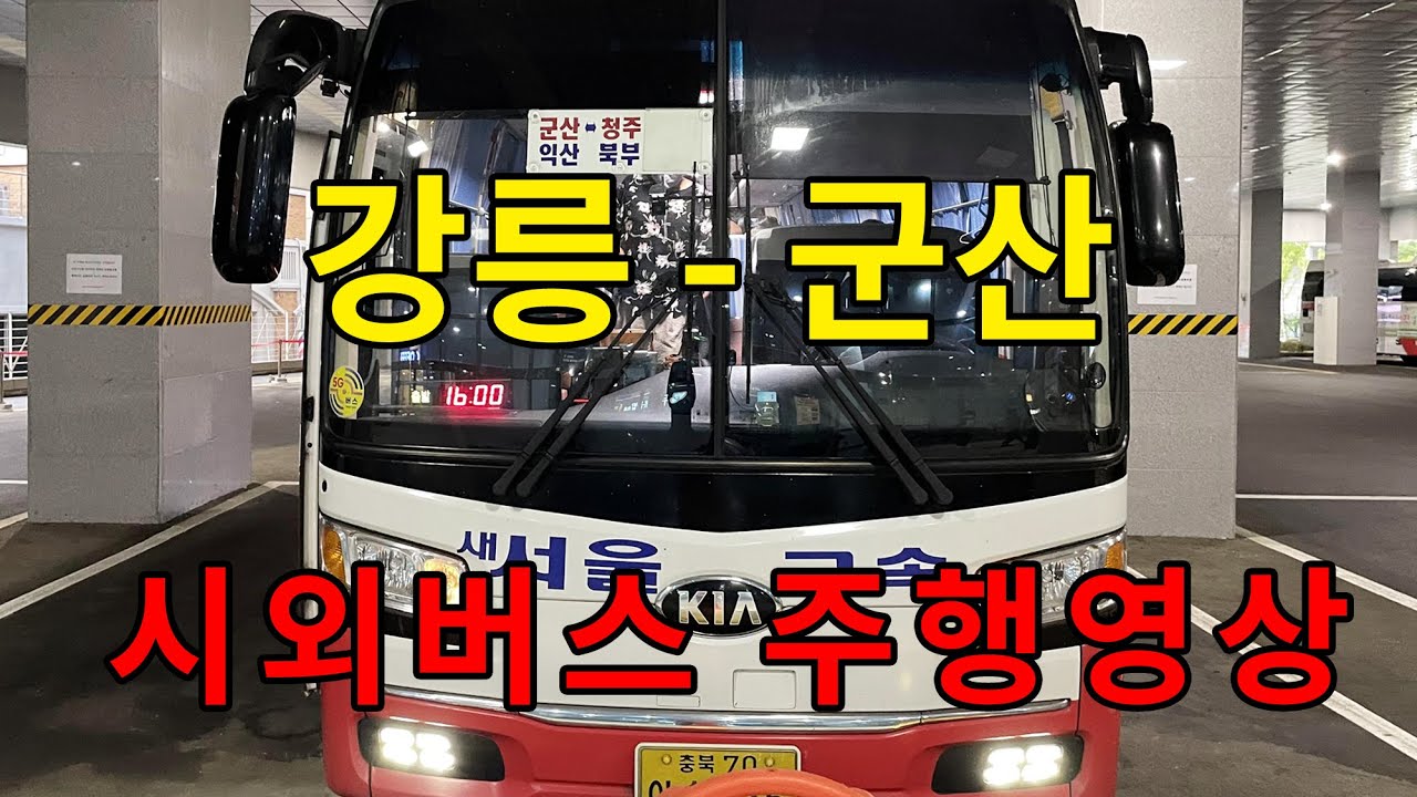 [4K] 시외버스 주행영상 (강릉 - 군산)