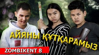 Сатқын Айяны ұрлап кетті / Зомбикент 8 серия