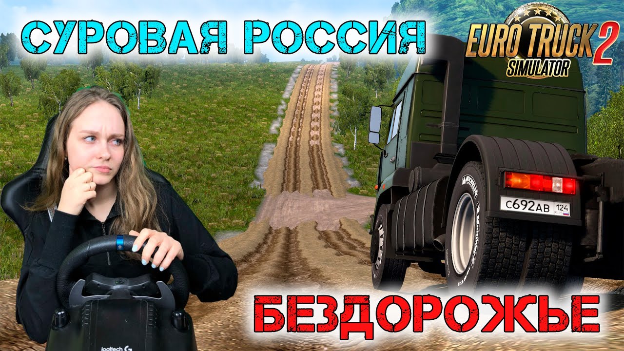 СУРОВАЯ РОССИЯ ДОСТАВКА ГРУЗА ПО БЕЗДОРОЖЬЮ - Euro Truck Simulator 2 ...