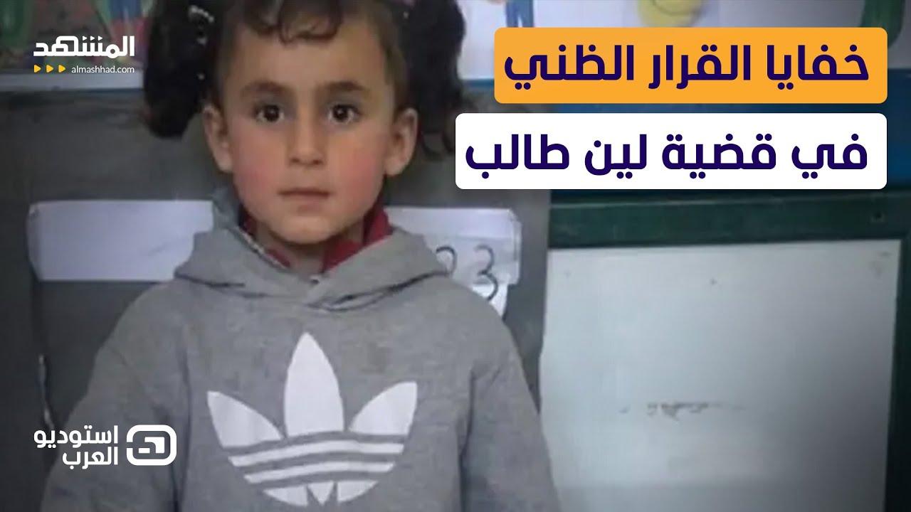 حقائق صادمة…إليكم خفايا القرار الظني في قضية الطفلة لين طالب