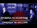 Проверка на полиграфе, кандидат в финансовое учреждение. Пример 6. 21 02 18