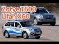 Lifan X60 и Zotye T600: сравнительный тест