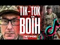 «Це наш кадирівець», - Петров про Тік-ток воїна Луценко