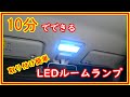 ハスラー　地味だけど便利　ルームランプをＬＥＤに交換　＃57