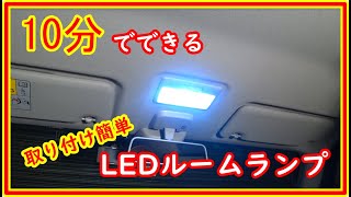 ハスラー　地味だけど便利　ルームランプをＬＥＤに交換　＃57