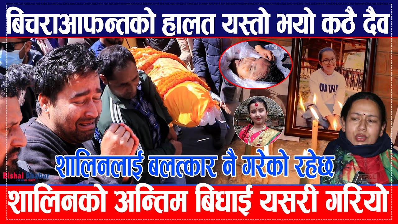 salin Pokharel को अन्तिम बिधाई यसरी गरियो, बिचराआफन्तको हालत यस्तो भयो कठै दैव,बलत्कार नै गरेको रहेछ
