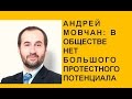 Андрей Мовчан: В обществе нет большого протестного потенциала