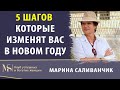 Как начать новый год успешно? | План из 5 шагов для изменения жизни