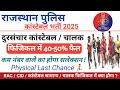 कांस्टेबल दुरसंचार / चालक फिजिकल 40-50% अभ्यर्थी फैल | फिजिकल देने का अन्तिम मौका | Rajasthan Police
