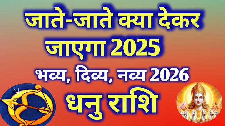 धनु राशि # जाते-जाते क्या देकर जाएगा 2025/DHANU PREDICTION DECEMBER 2025/SAGITTARIUS HOROSCOPE 2025