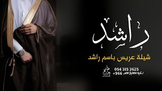شيله باسم راشد 2023 افخم شيلة مدح باسم راشد حماسيه | تهنئة زواج باسم راشد