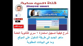 شرح كيفية تسجيل استمارة 1 سري للثانوية العامة وما هي البيانات المطلوبة لطباعه وهل يمكن عمل نسخة pdf