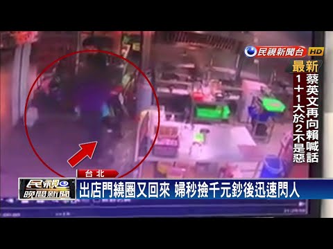 拿手機掉千元鈔引覬覦 婦佯裝迂迴「秒撿」離去－民視新聞