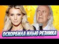 Люся Чеботина оскорбила Илью Резника 🔥 Новости Шоу Бизнеса