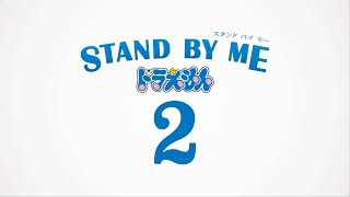 『STAND BY ME ドラえもん 2』特別映像【2020年8月7日(金)公開】
