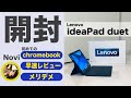 Lenovo Chromebook duetきたー！早速開封してみた！