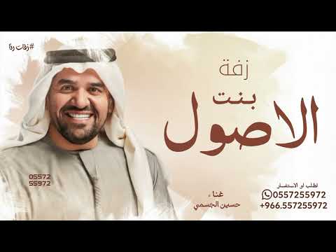 كل مقام وله مقال حسين الجسمي زفة بنت الاصول حصريا 2026
