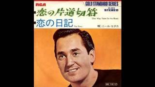 恋の片道切符　ニール・セダカ　1961 chords