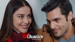 картинка: Ayaz & Oyku || Аяз и Ойкю - Сдавайся(HD!)