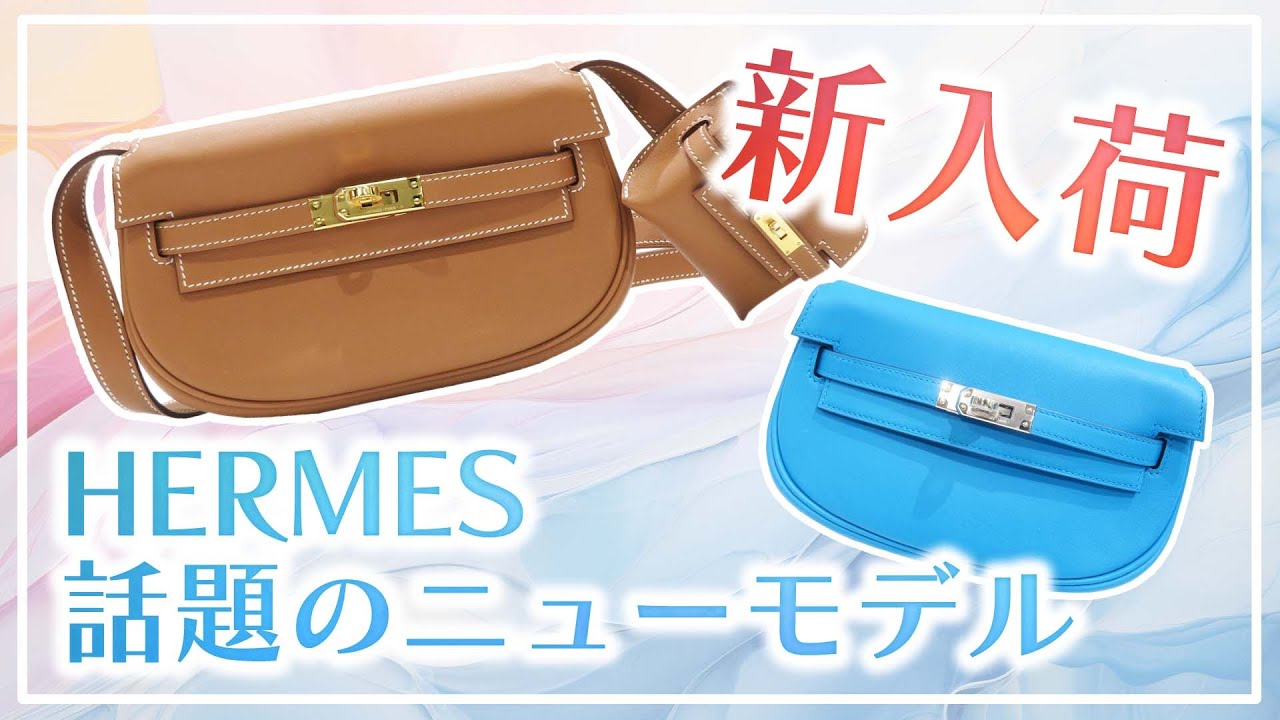 【カジュアルで使いやすい♪】HERMES バッグ 話題のエルメス新モデル!2024年トレンド入り間違いなしのバッグ