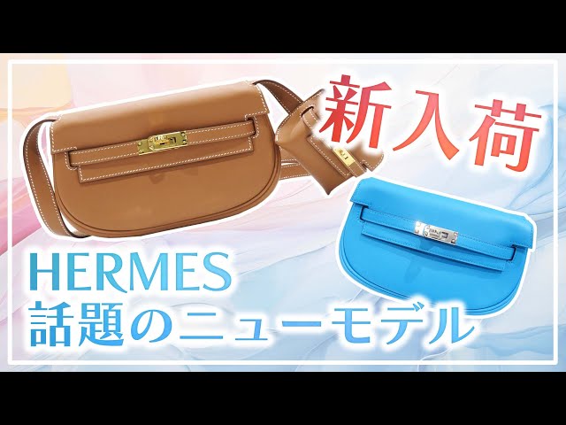 【新色!大人気アイテム♪】HERMES バッグ 話題のエルメス新モデル!2024年トレンド入り間違いなしのバッグ