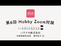 第6回 Hobby Zoom対談「ハマナカ株式会社 代表取締役会長 濱中知子 氏」