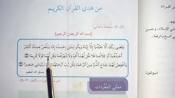 من هدي القران الكريم قراءه🇮🇶 الصف الرابع ابتدائي العراق قراءه الصف الرابع ابتدائي #قراءة #العراق