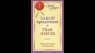 Закон притяжения и сила мысли! Закон притяжения и сила мысли!