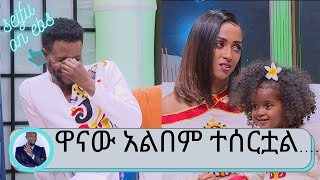 ዋናው የቤተሰብ  አልበም ተሰርቷል ድምፃዊ ኢሳያስ አዲስ ነጠላ ዘፈኑን live   Seifu on EBS v240P